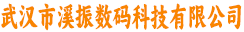 武汉市溪振数码科技有限公司